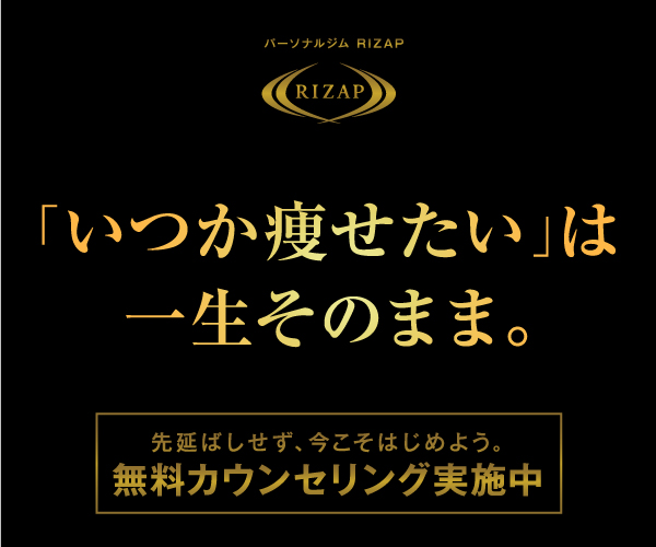 結果にコミット　プライベートジム【RIZAP】入会申込み
