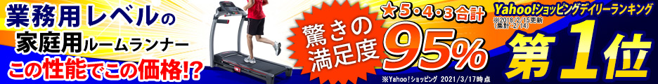 当社グループ独占の人気商品！【家庭用ルームランナー販売店】