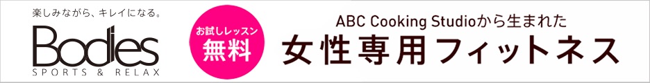 「ABC Cooking Studio」から生まれた女性専用フィットネスジム【ボディーズ】