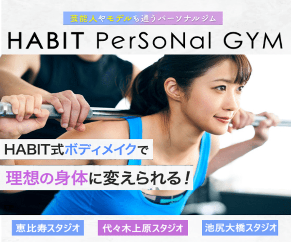 ダイエットに失敗したら全額返金の2カ月ダイエットコース【ハビットパーソナルジム】