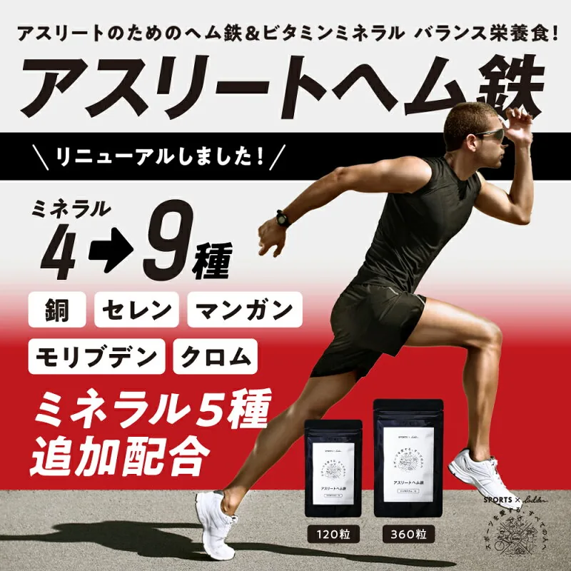 アスリートヘム鉄