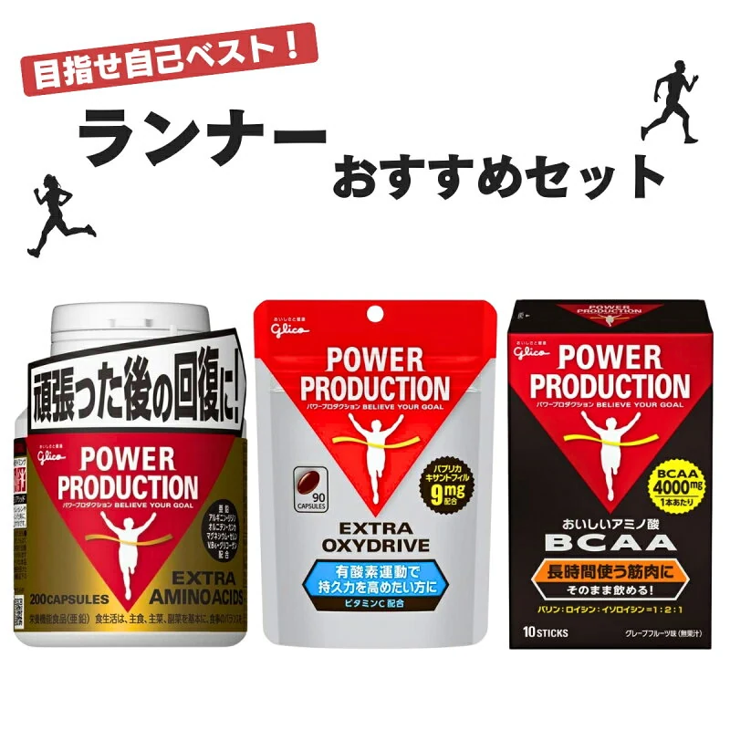 グリコ パワープロダクション ランナーセット