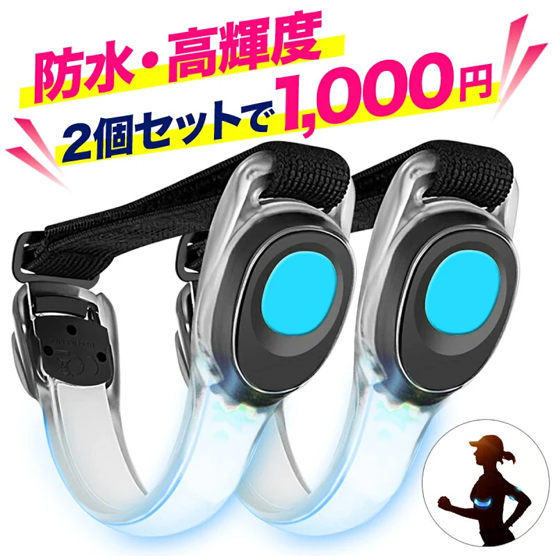 反射板付きLEDアームバンド2個セット
