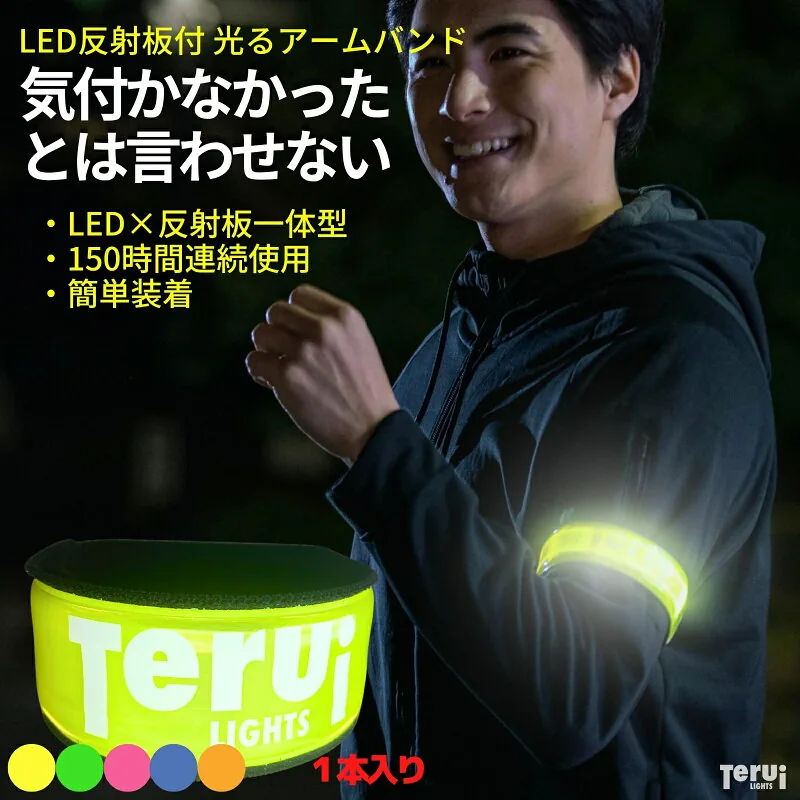 TERUI Lights LEDアームバンド